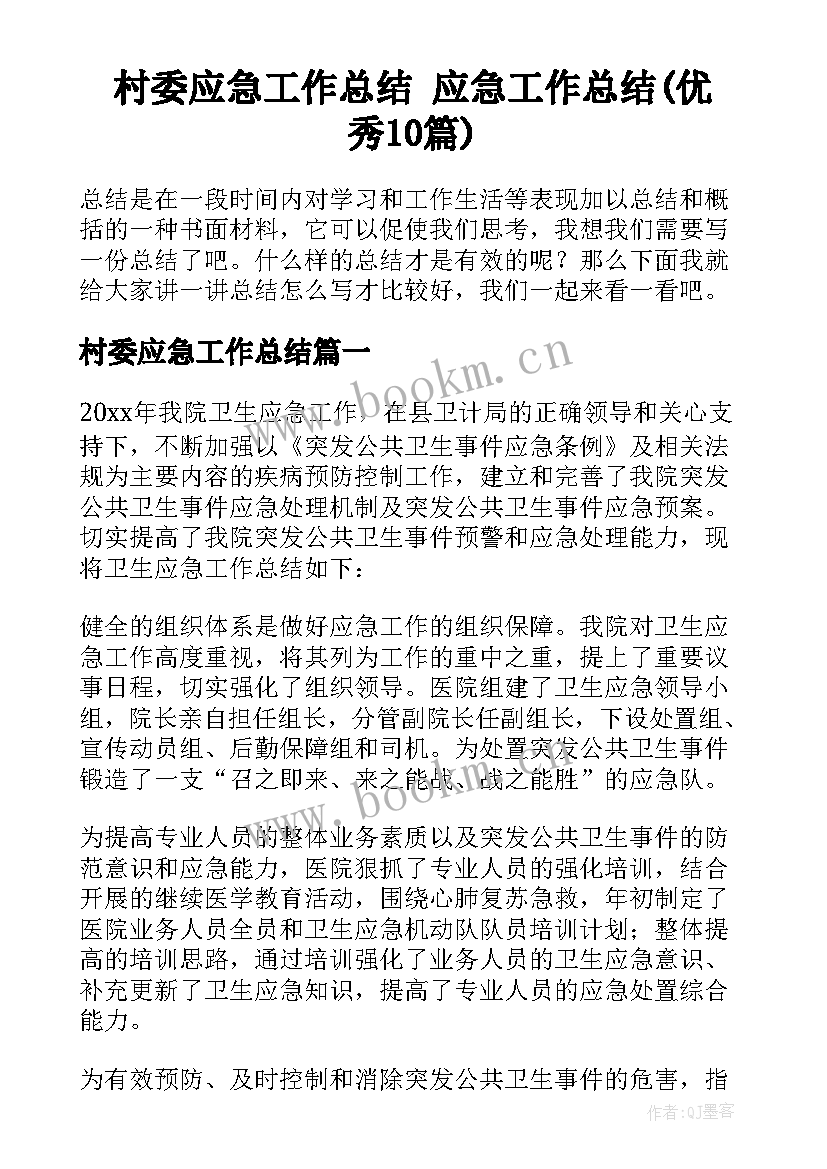 村委应急工作总结 应急工作总结(优秀10篇)