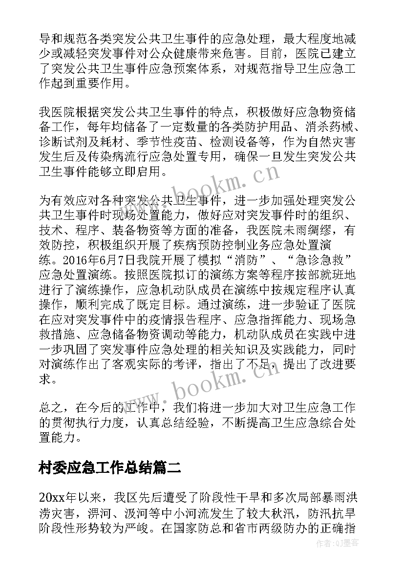 村委应急工作总结 应急工作总结(优秀10篇)