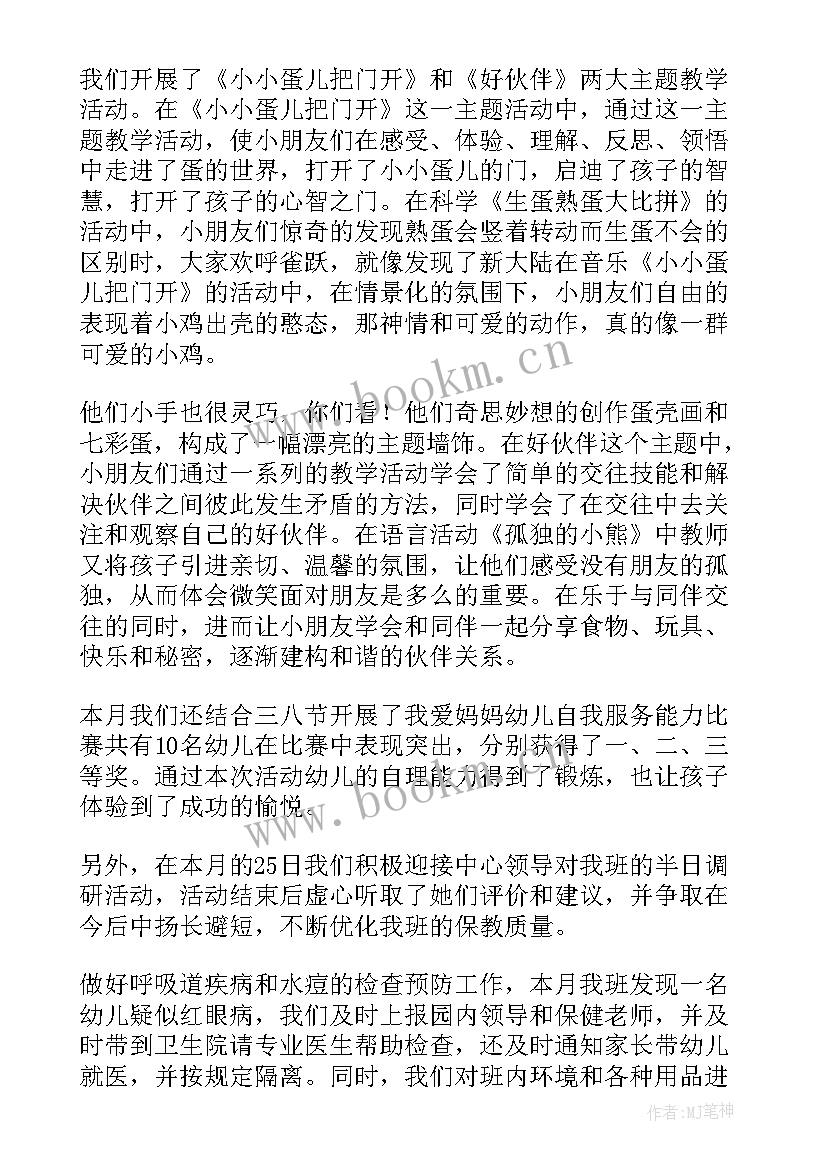 最新小班配班月份工作总结(优秀8篇)