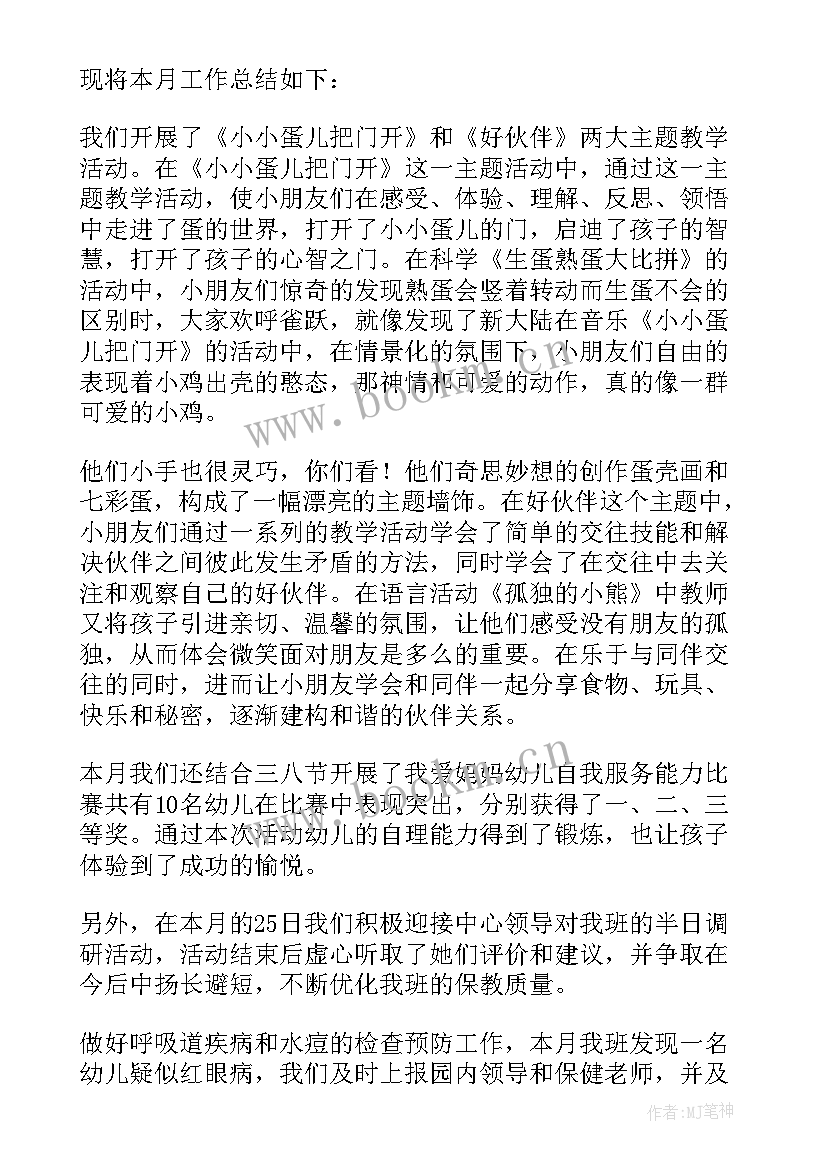 最新小班配班月份工作总结(优秀8篇)