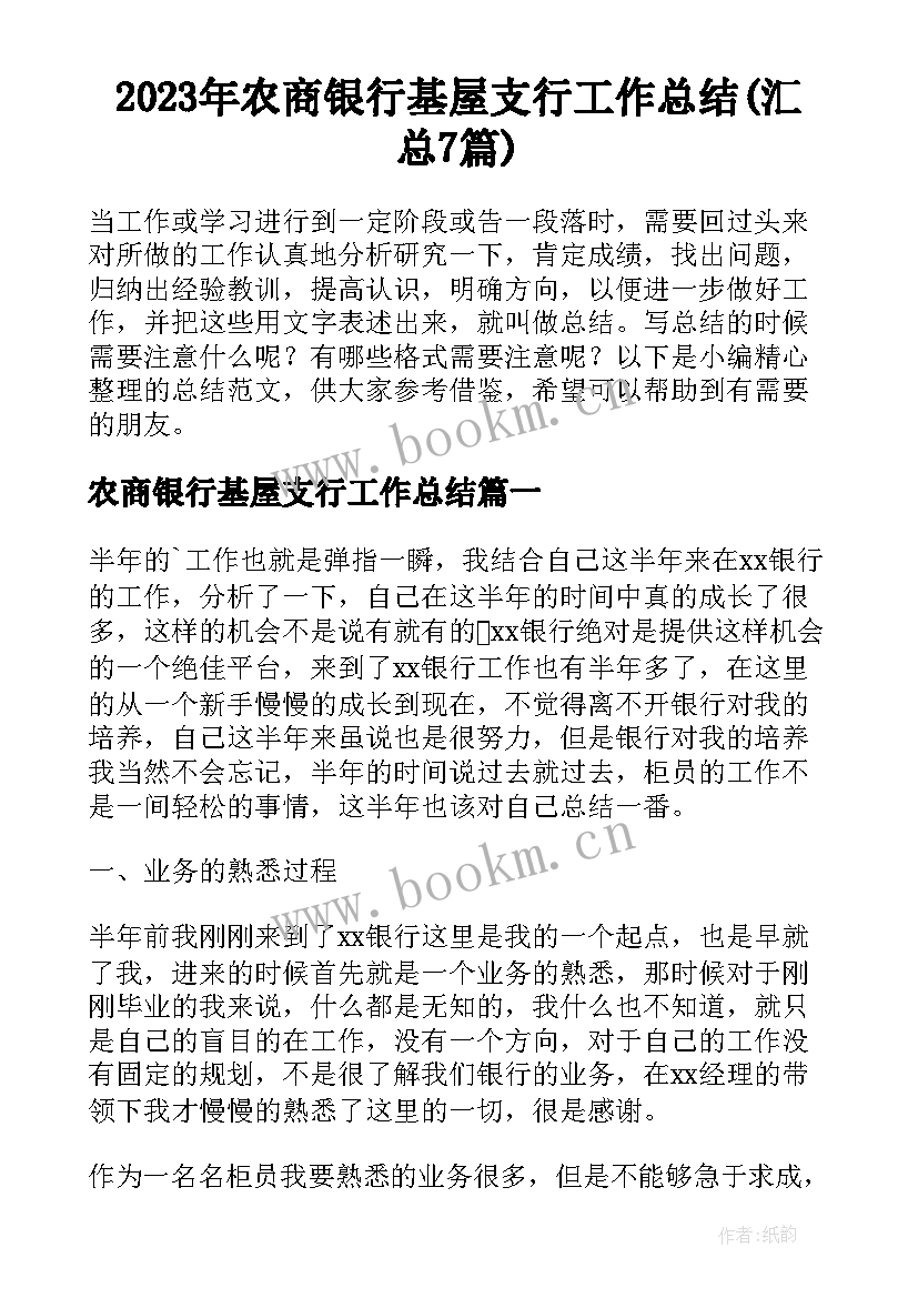 2023年农商银行基屋支行工作总结(汇总7篇)