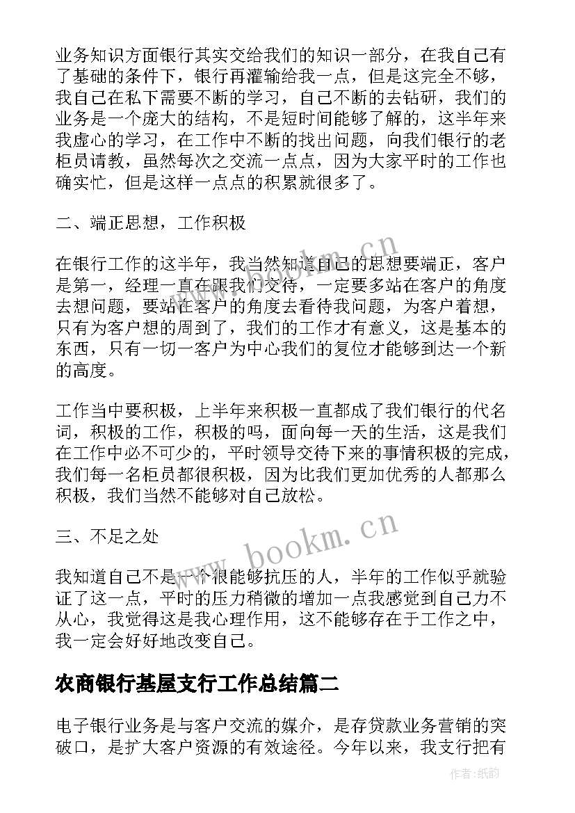 2023年农商银行基屋支行工作总结(汇总7篇)