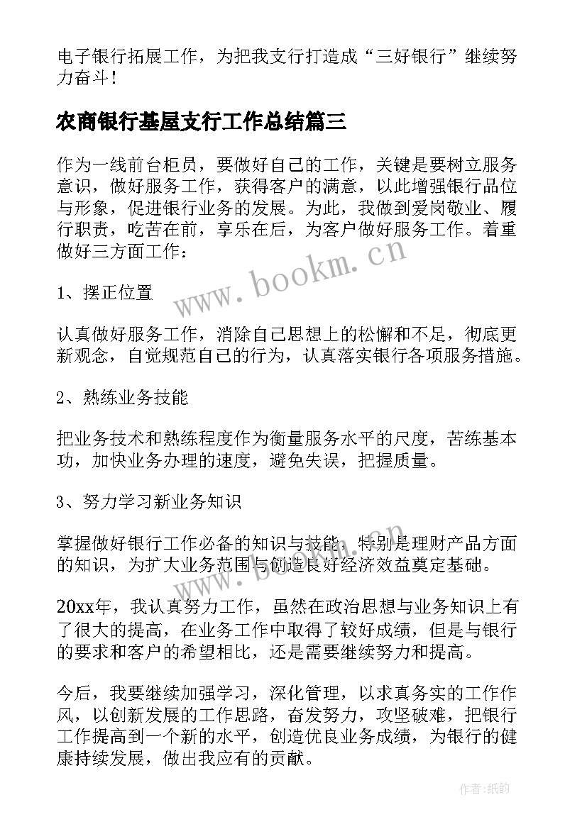 2023年农商银行基屋支行工作总结(汇总7篇)