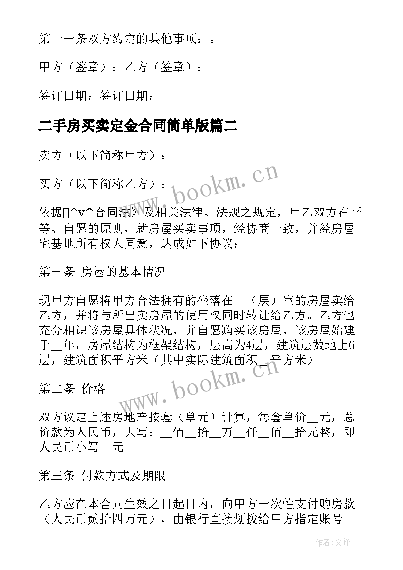 最新二手房买卖定金合同简单版(通用6篇)