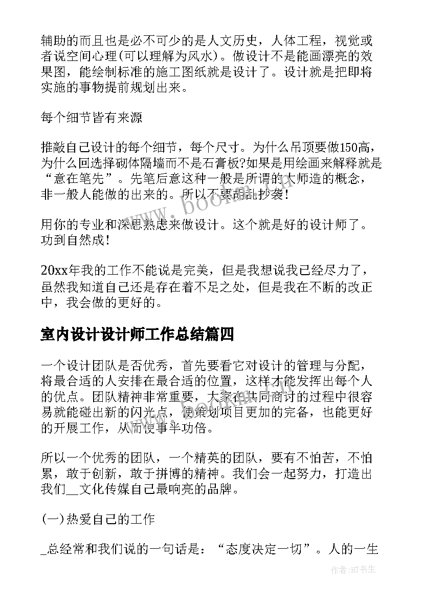 最新室内设计设计师工作总结(优秀8篇)