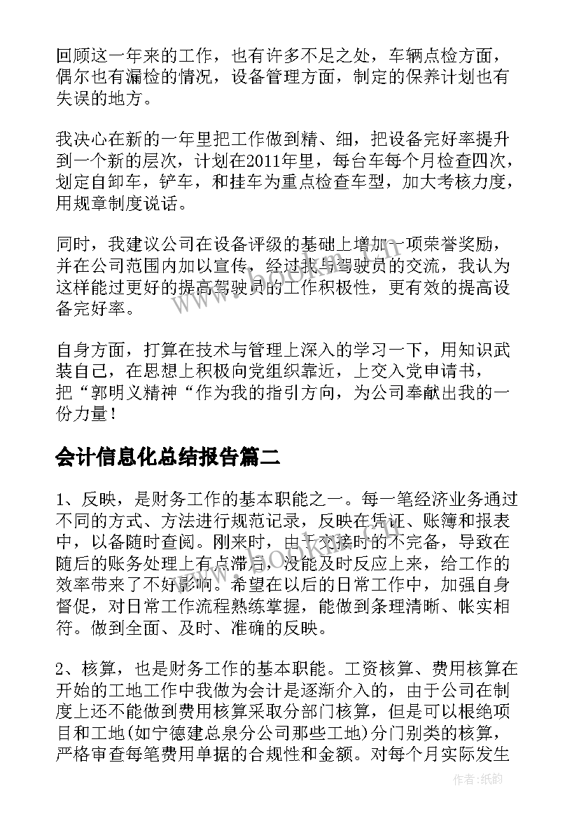 最新会计信息化总结报告(通用5篇)