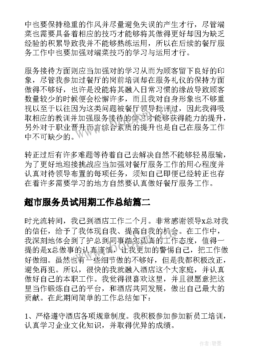 2023年超市服务员试用期工作总结(通用5篇)