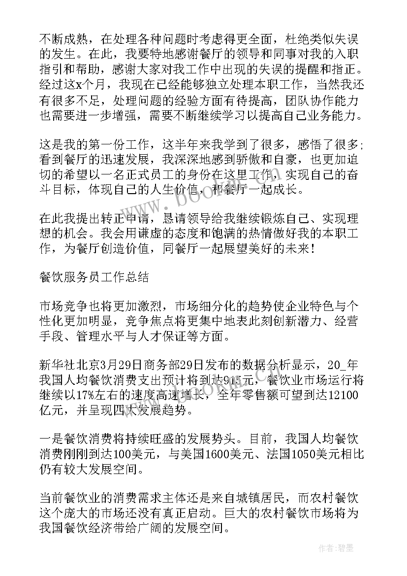 2023年超市服务员试用期工作总结(通用5篇)