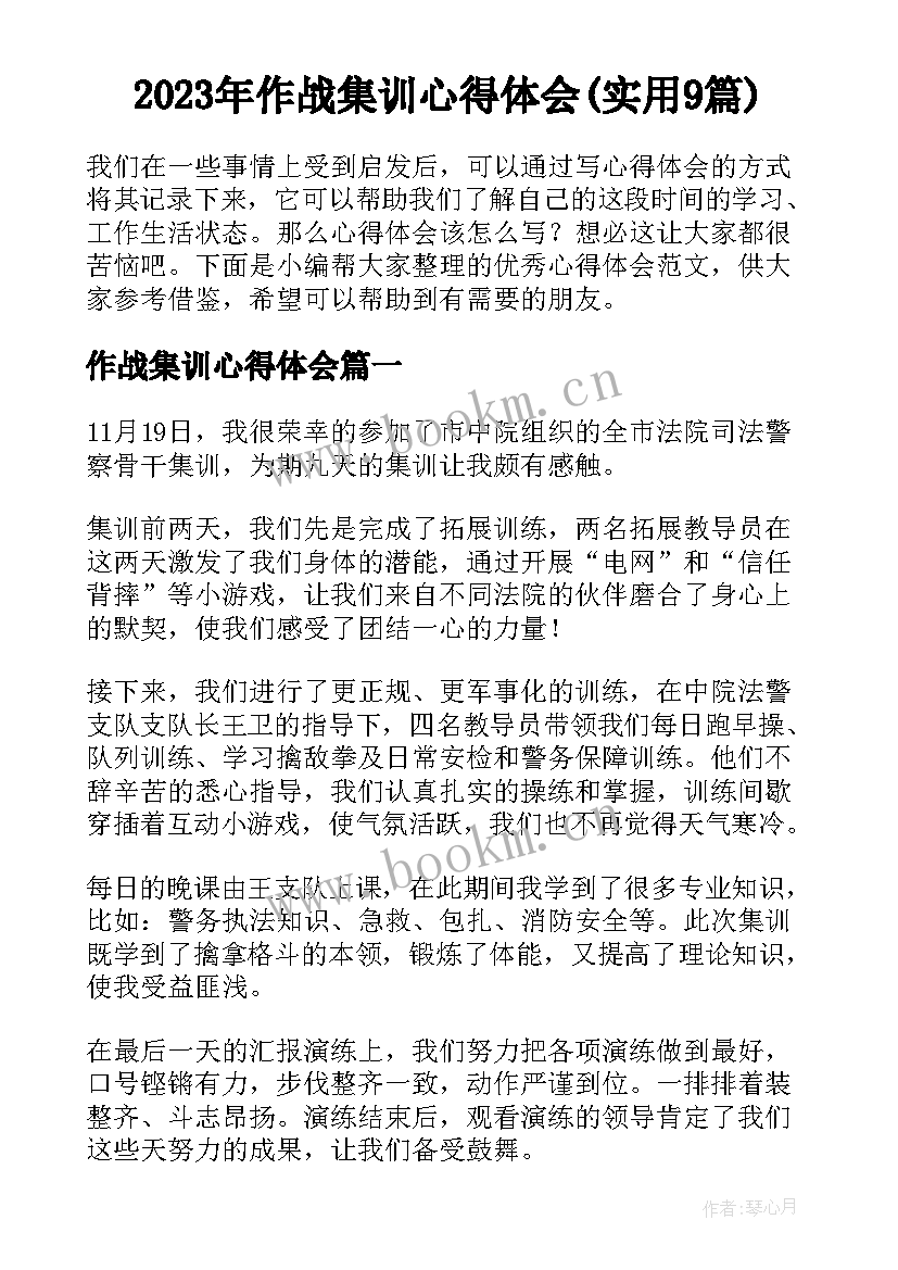 2023年作战集训心得体会(实用9篇)