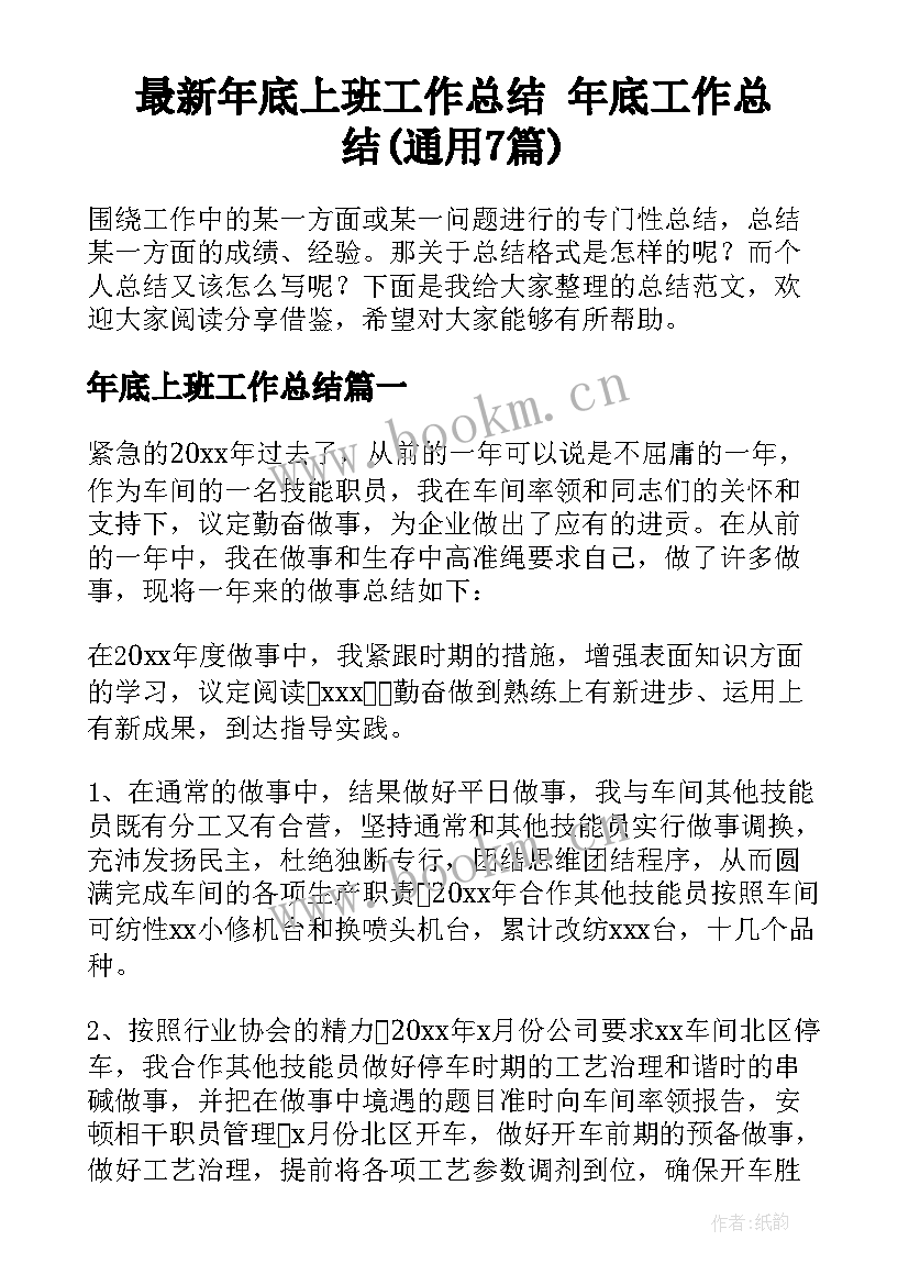 最新年底上班工作总结 年底工作总结(通用7篇)