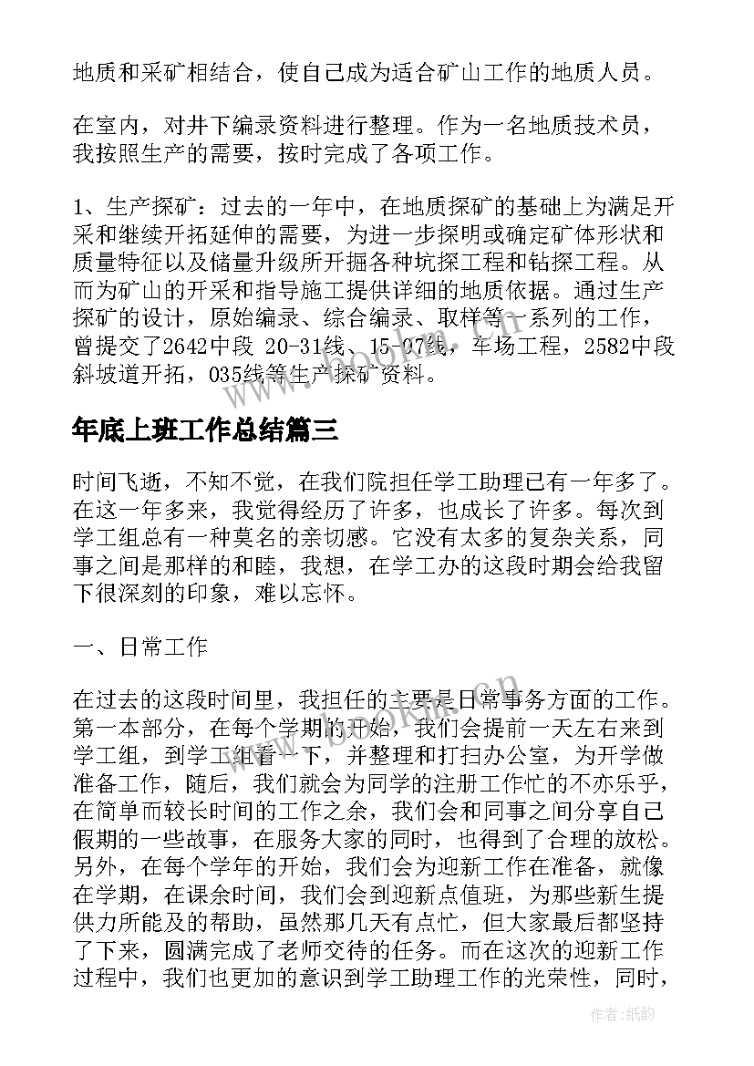 最新年底上班工作总结 年底工作总结(通用7篇)