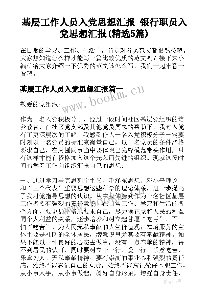 基层工作人员入党思想汇报 银行职员入党思想汇报(精选5篇)