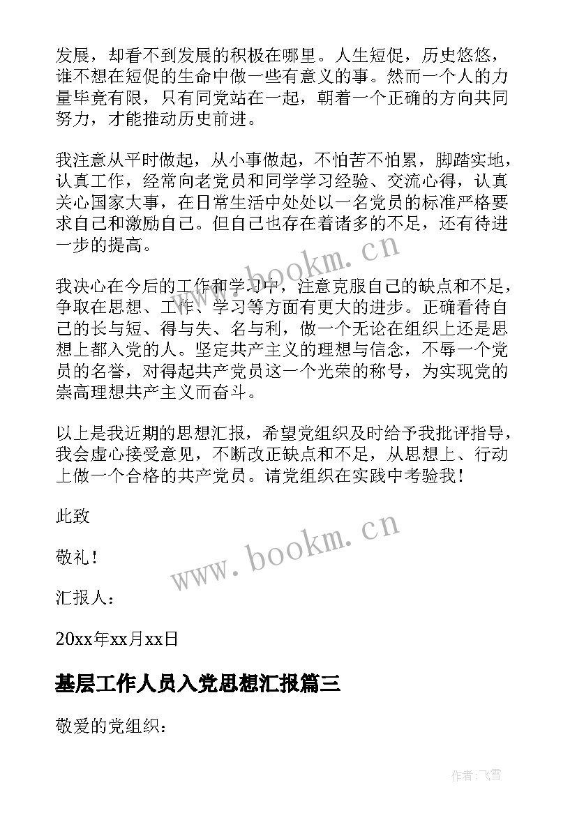 基层工作人员入党思想汇报 银行职员入党思想汇报(精选5篇)