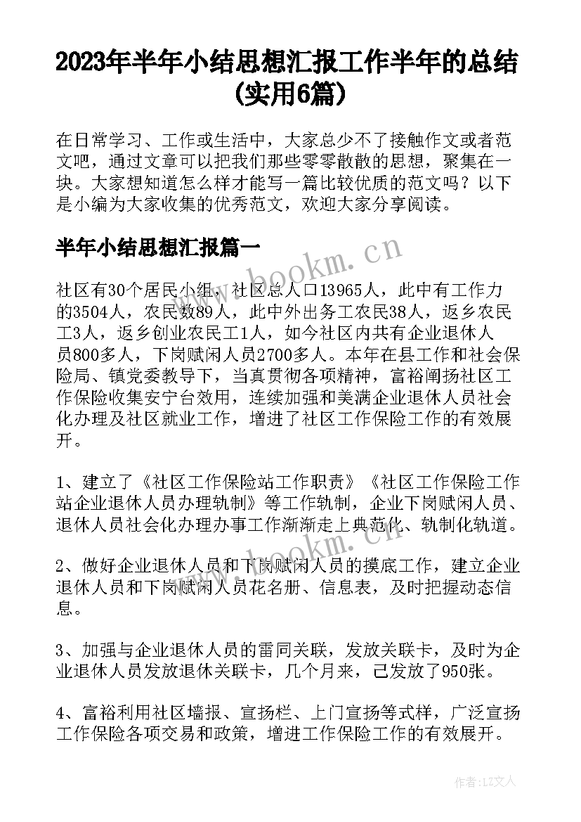 2023年半年小结思想汇报 工作半年的总结(实用6篇)