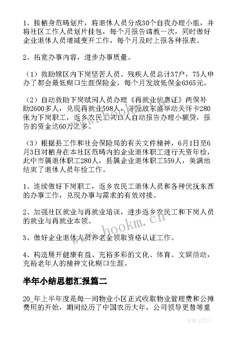 2023年半年小结思想汇报 工作半年的总结(实用6篇)