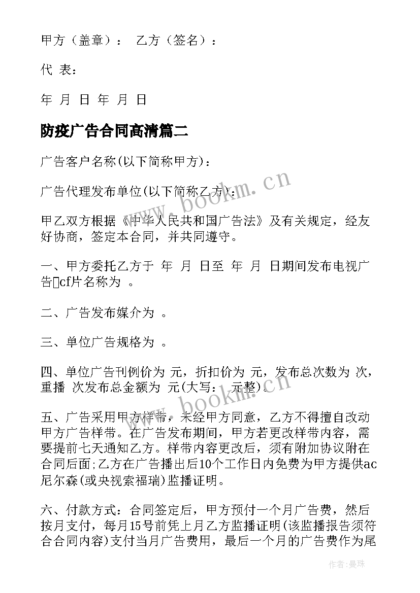 2023年防疫广告合同高清(通用6篇)