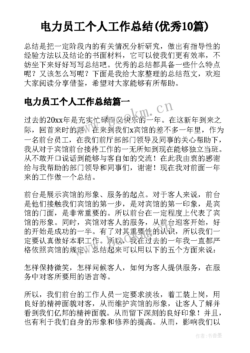 电力员工个人工作总结(优秀10篇)