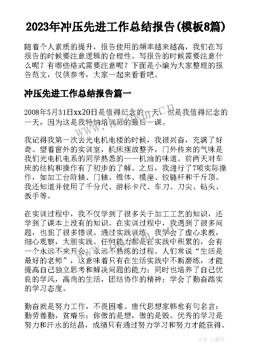 2023年冲压先进工作总结报告(模板8篇)