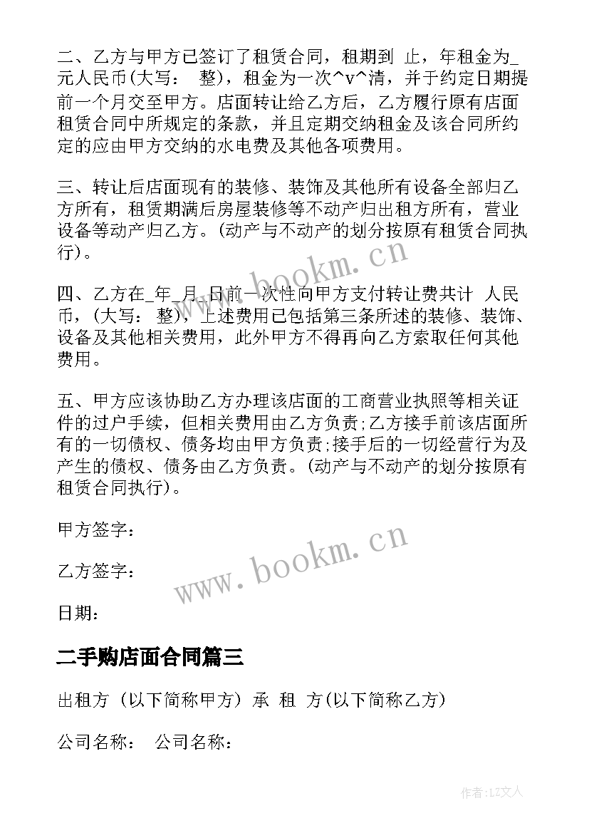 最新二手购店面合同 店面二手转租合同必备(大全5篇)