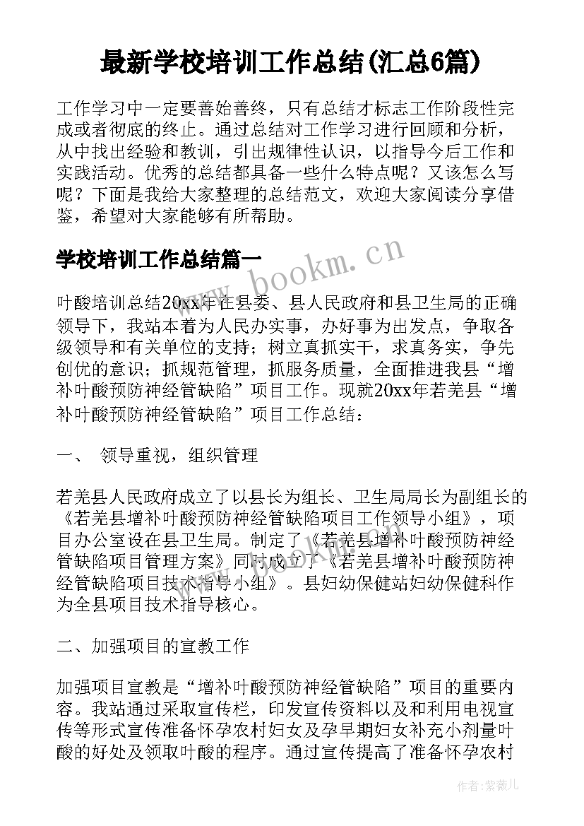 最新学校培训工作总结(汇总6篇)