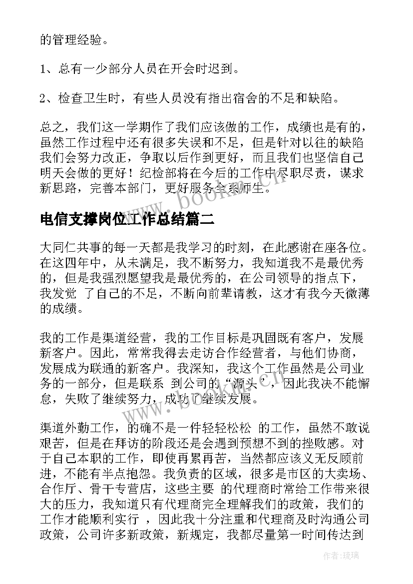 最新电信支撑岗位工作总结(优秀10篇)