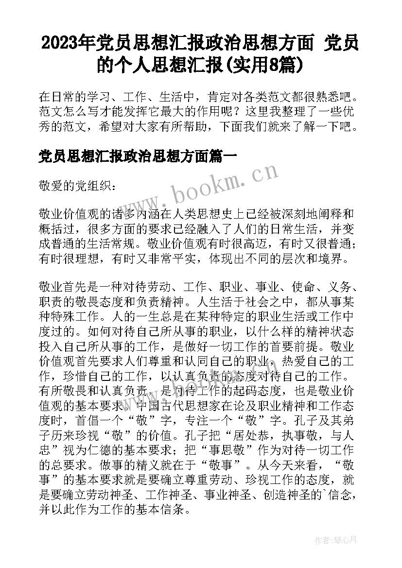 2023年党员思想汇报政治思想方面 党员的个人思想汇报(实用8篇)