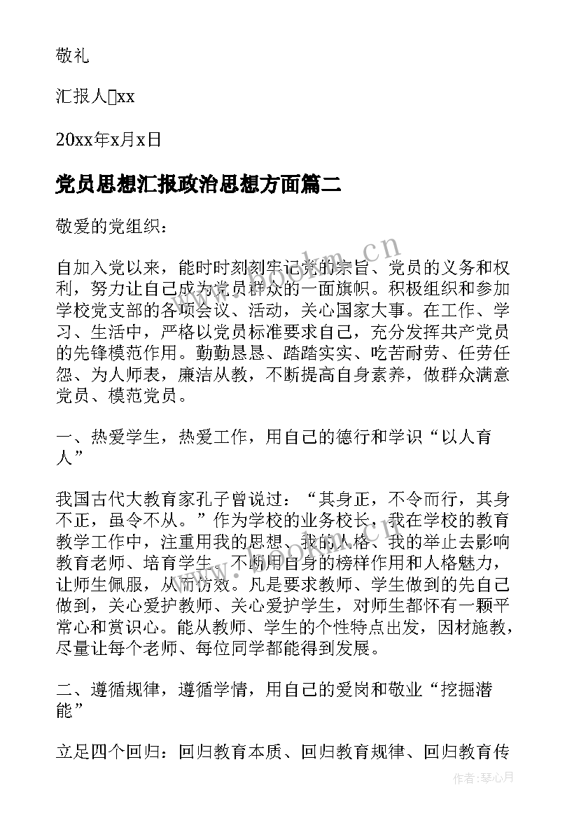 2023年党员思想汇报政治思想方面 党员的个人思想汇报(实用8篇)