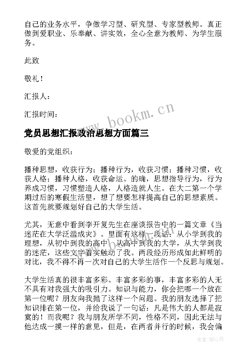 2023年党员思想汇报政治思想方面 党员的个人思想汇报(实用8篇)