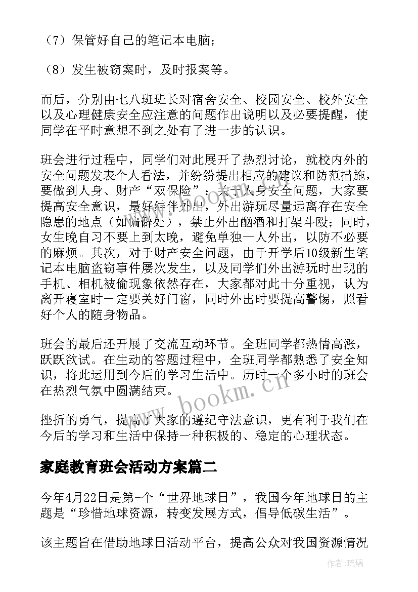 最新家庭教育班会活动方案(优秀7篇)