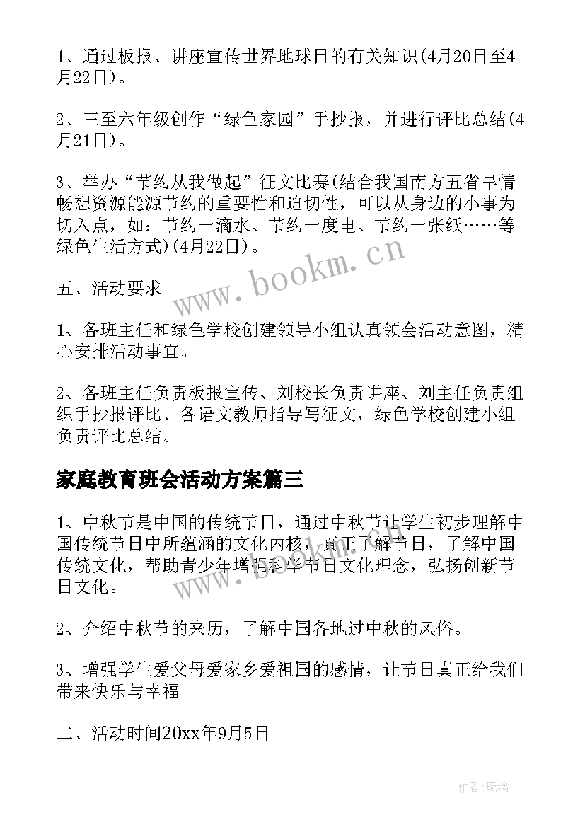 最新家庭教育班会活动方案(优秀7篇)