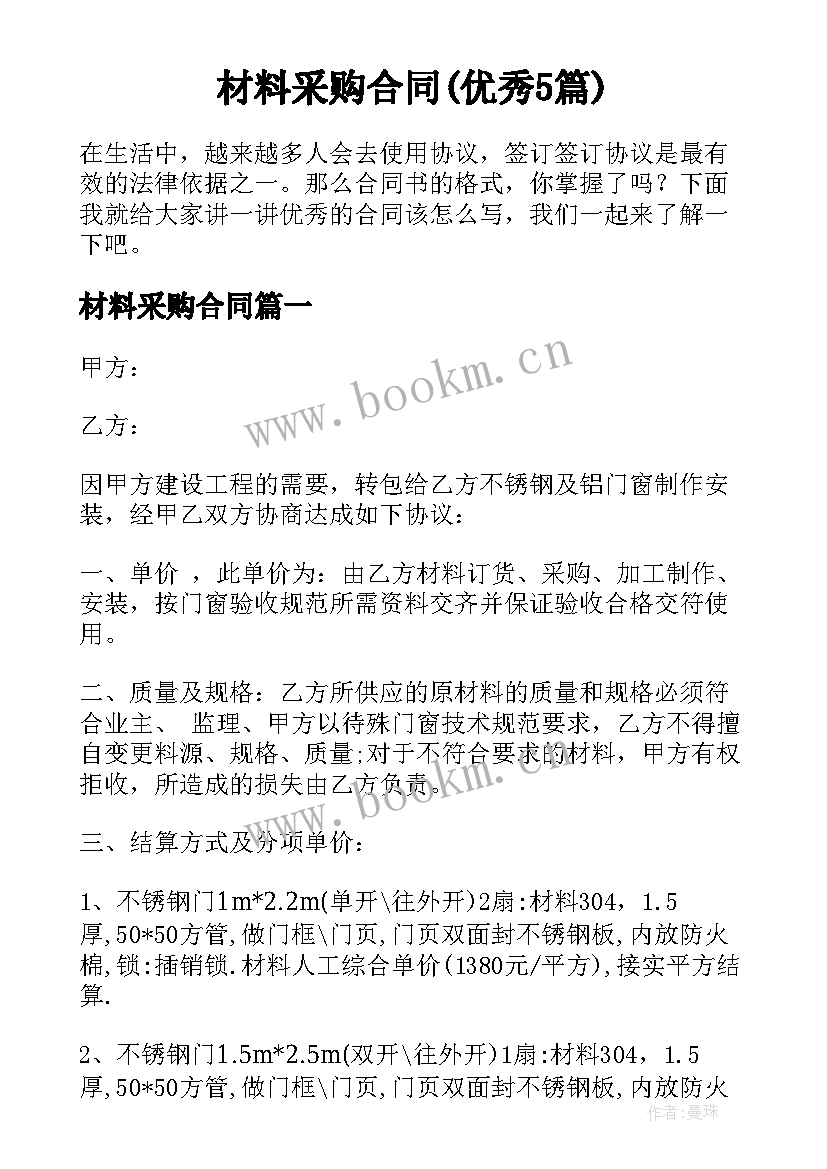 材料采购合同(优秀5篇)