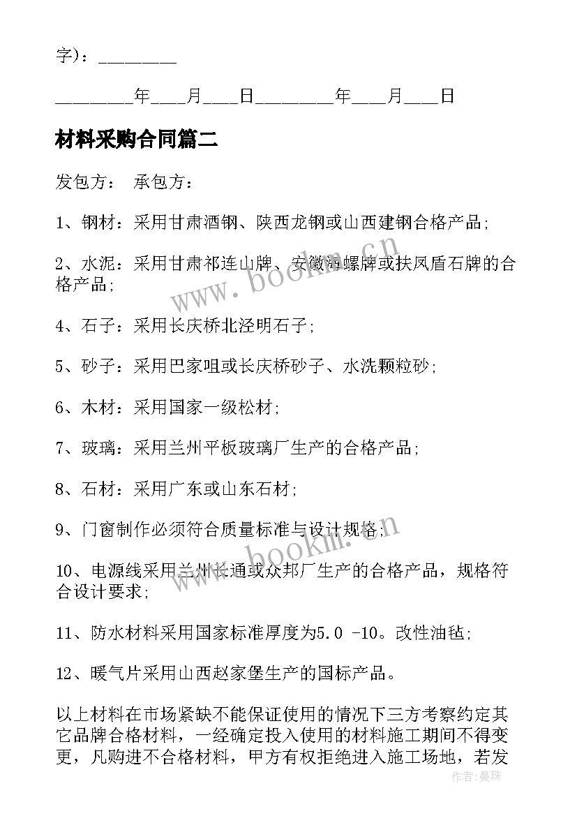 材料采购合同(优秀5篇)