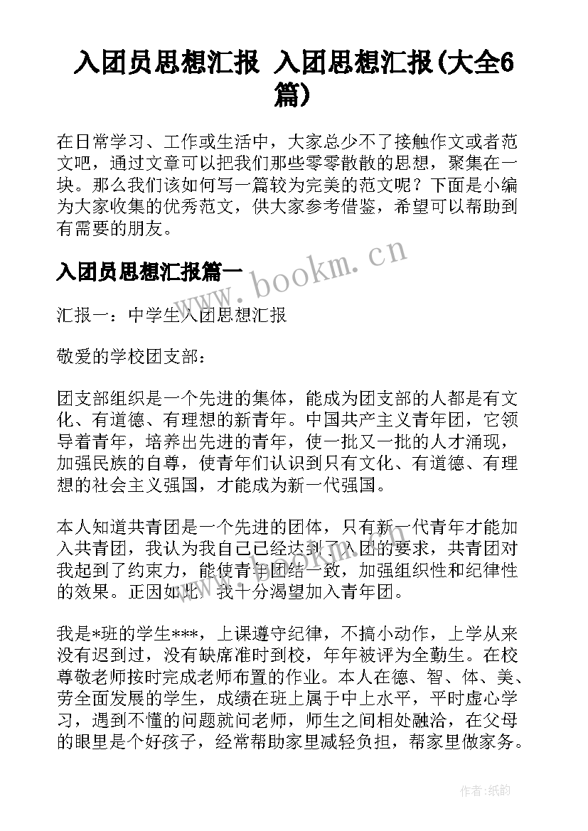 入团员思想汇报 入团思想汇报(大全6篇)