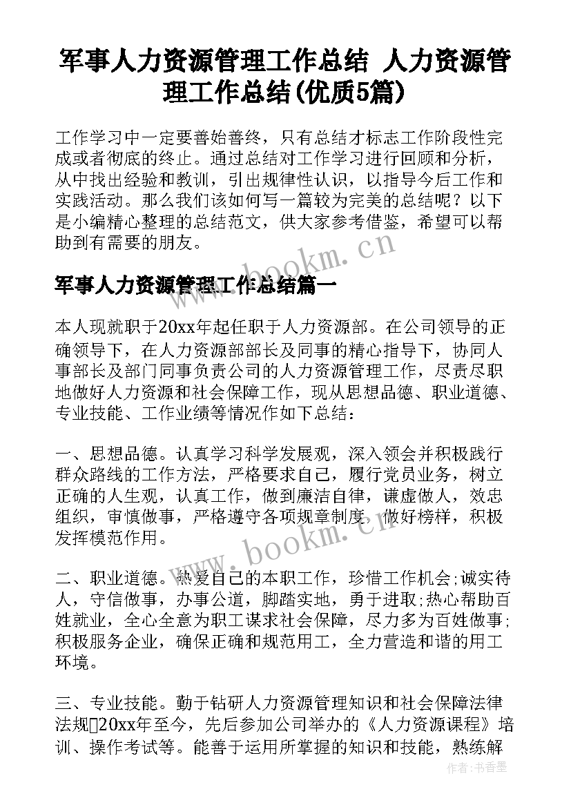 军事人力资源管理工作总结 人力资源管理工作总结(优质5篇)