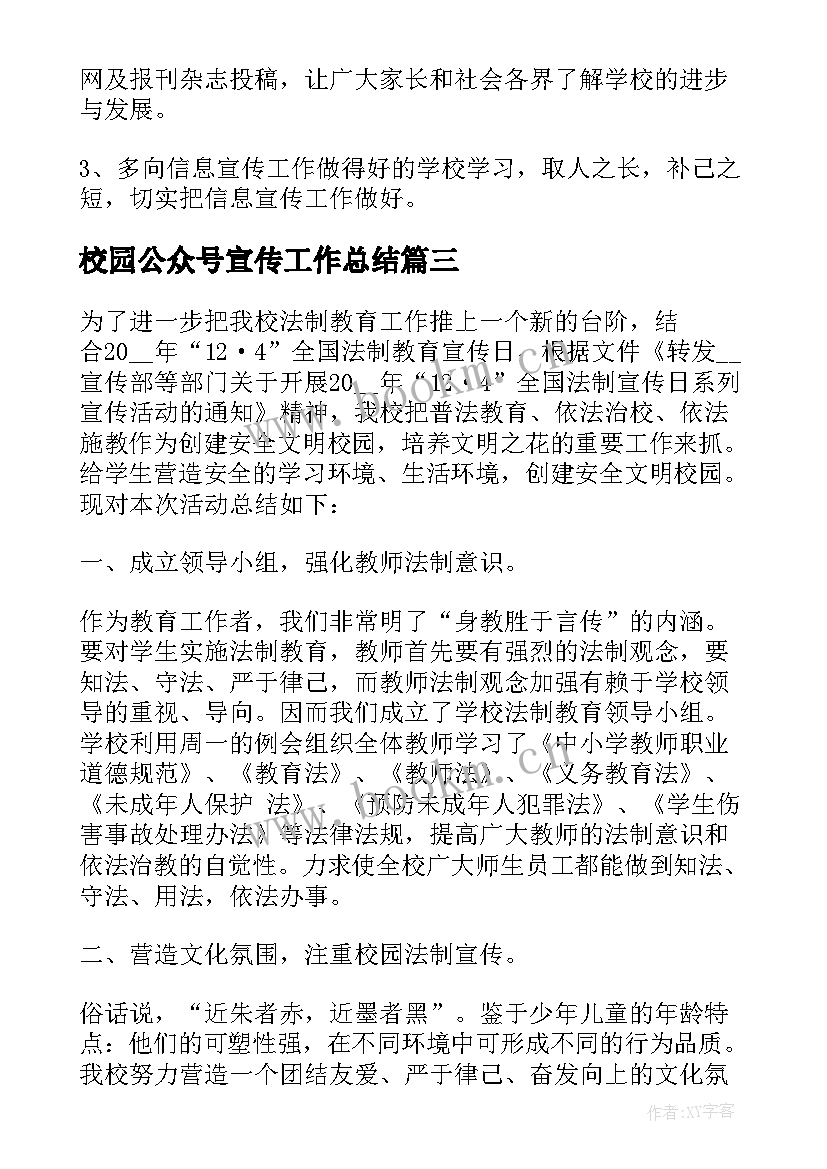 校园公众号宣传工作总结(精选5篇)