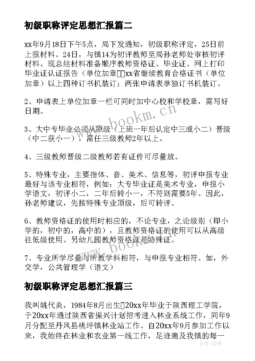 2023年初级职称评定思想汇报 初级职称评定自我鉴定(通用5篇)