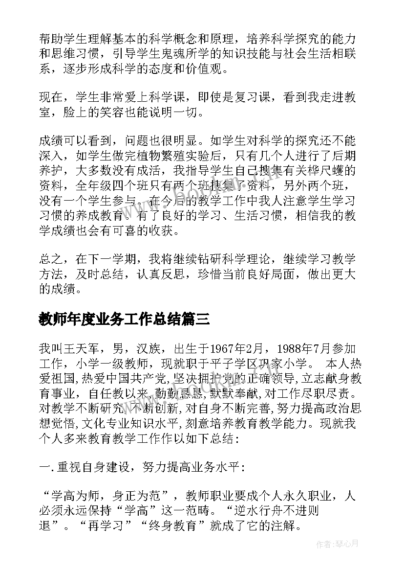 2023年教师年度业务工作总结 教师业务工作总结(实用7篇)