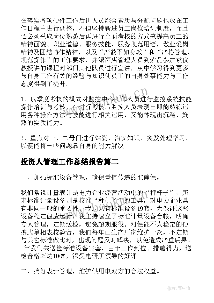 投资人管理工作总结报告 安全管理工作总结报告(实用7篇)