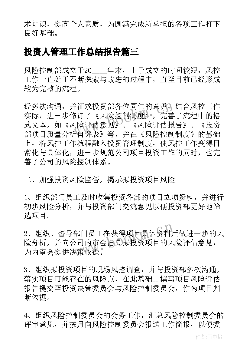 投资人管理工作总结报告 安全管理工作总结报告(实用7篇)