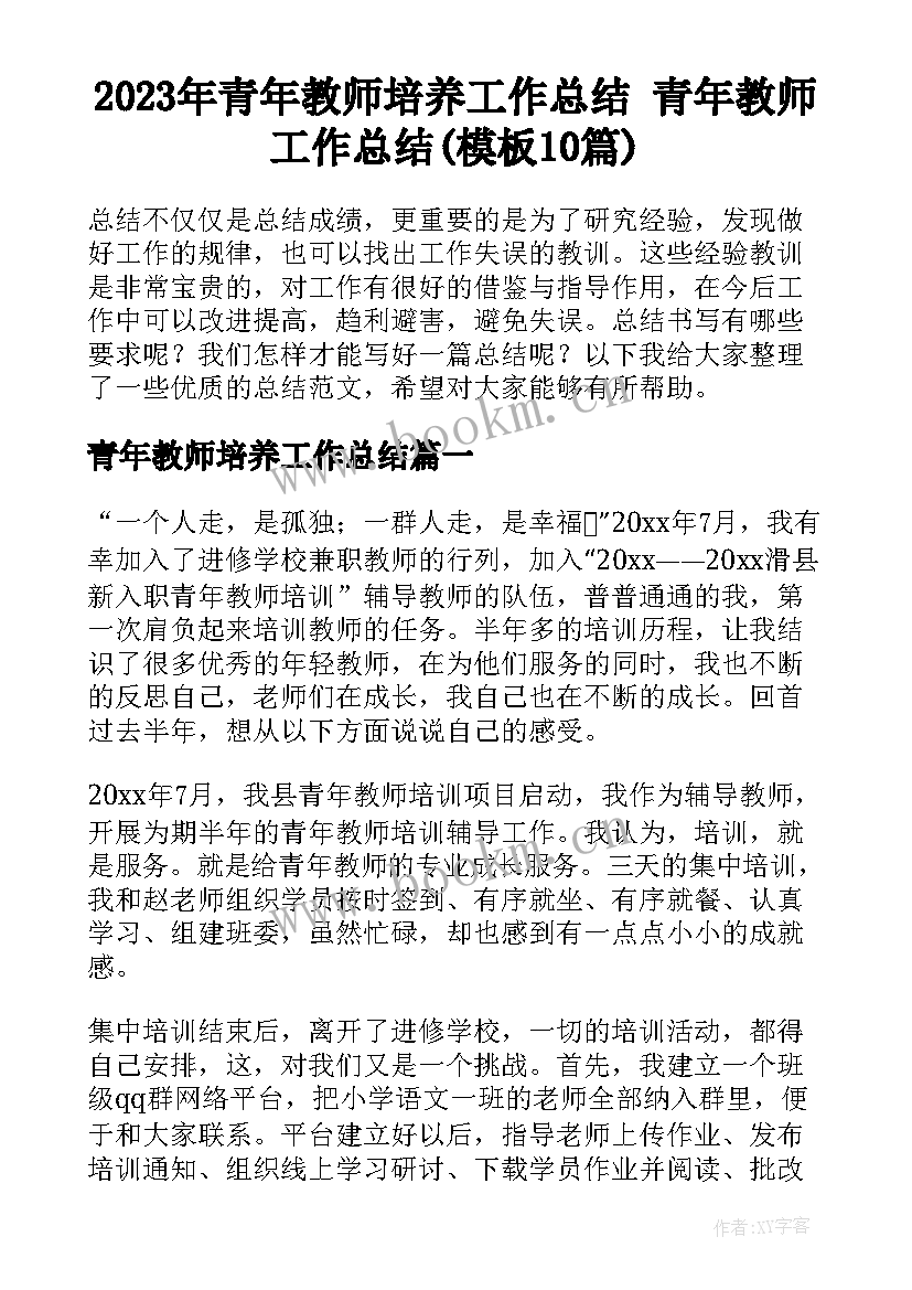 2023年青年教师培养工作总结 青年教师工作总结(模板10篇)