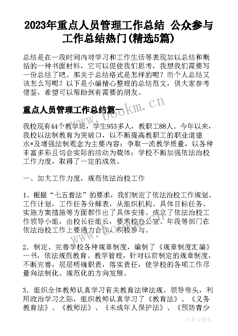 2023年重点人员管理工作总结 公众参与工作总结热门(精选5篇)