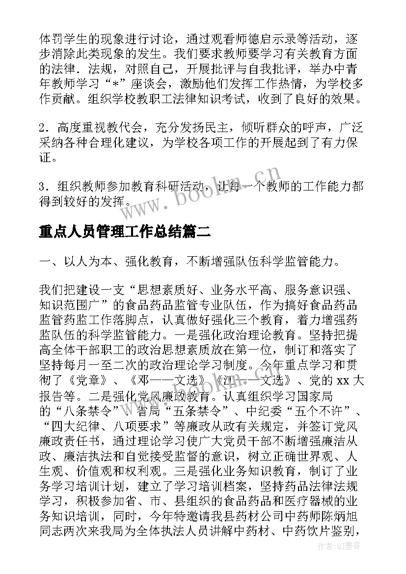 2023年重点人员管理工作总结 公众参与工作总结热门(精选5篇)