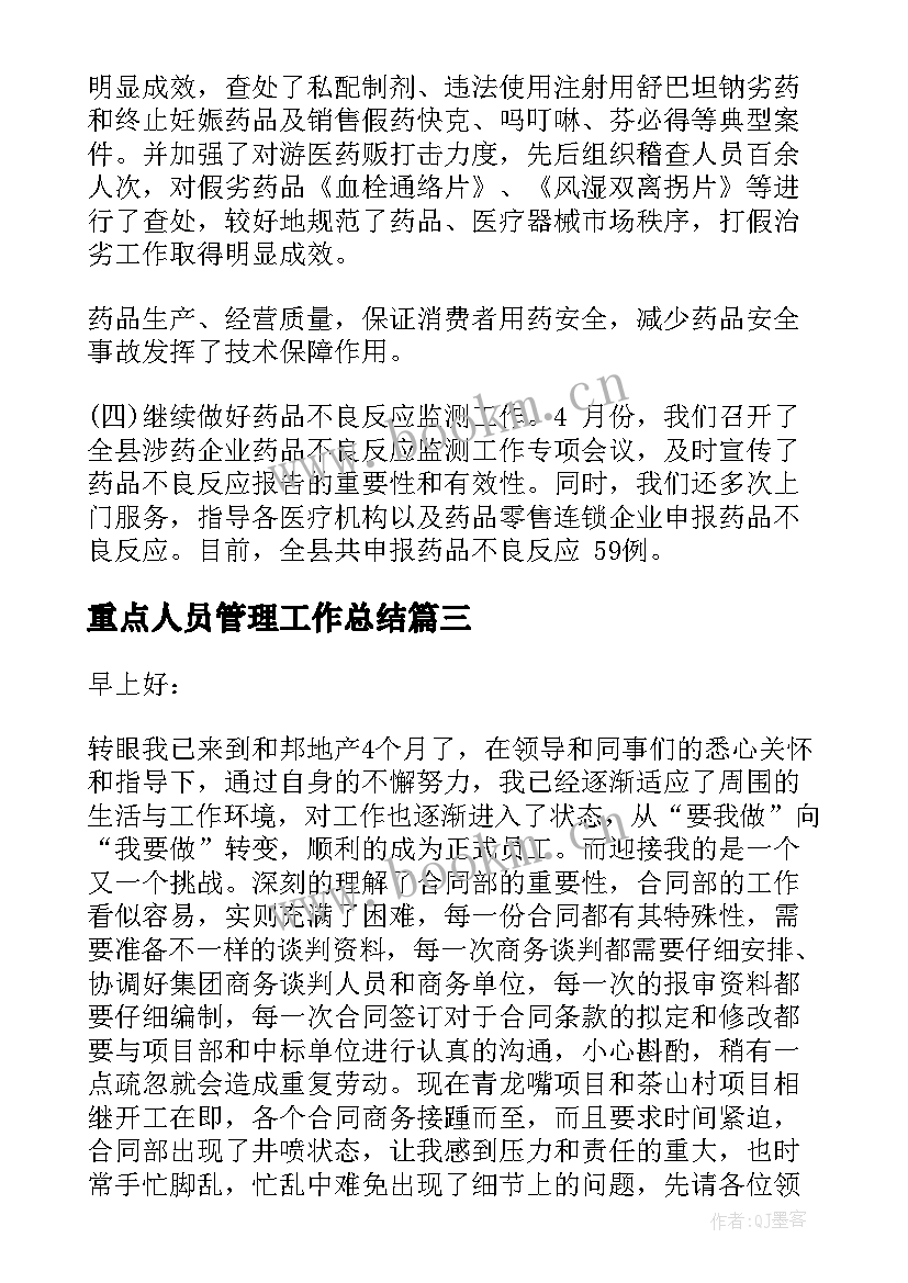 2023年重点人员管理工作总结 公众参与工作总结热门(精选5篇)