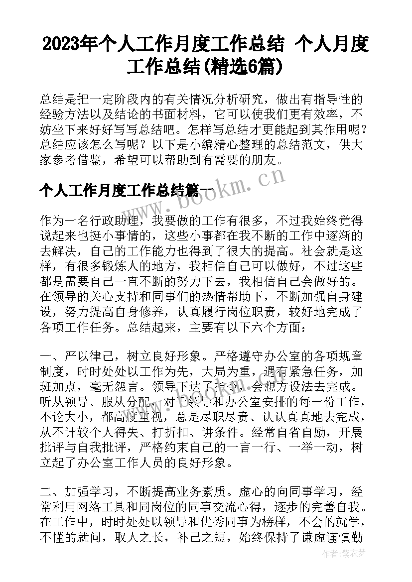 2023年个人工作月度工作总结 个人月度工作总结(精选6篇)