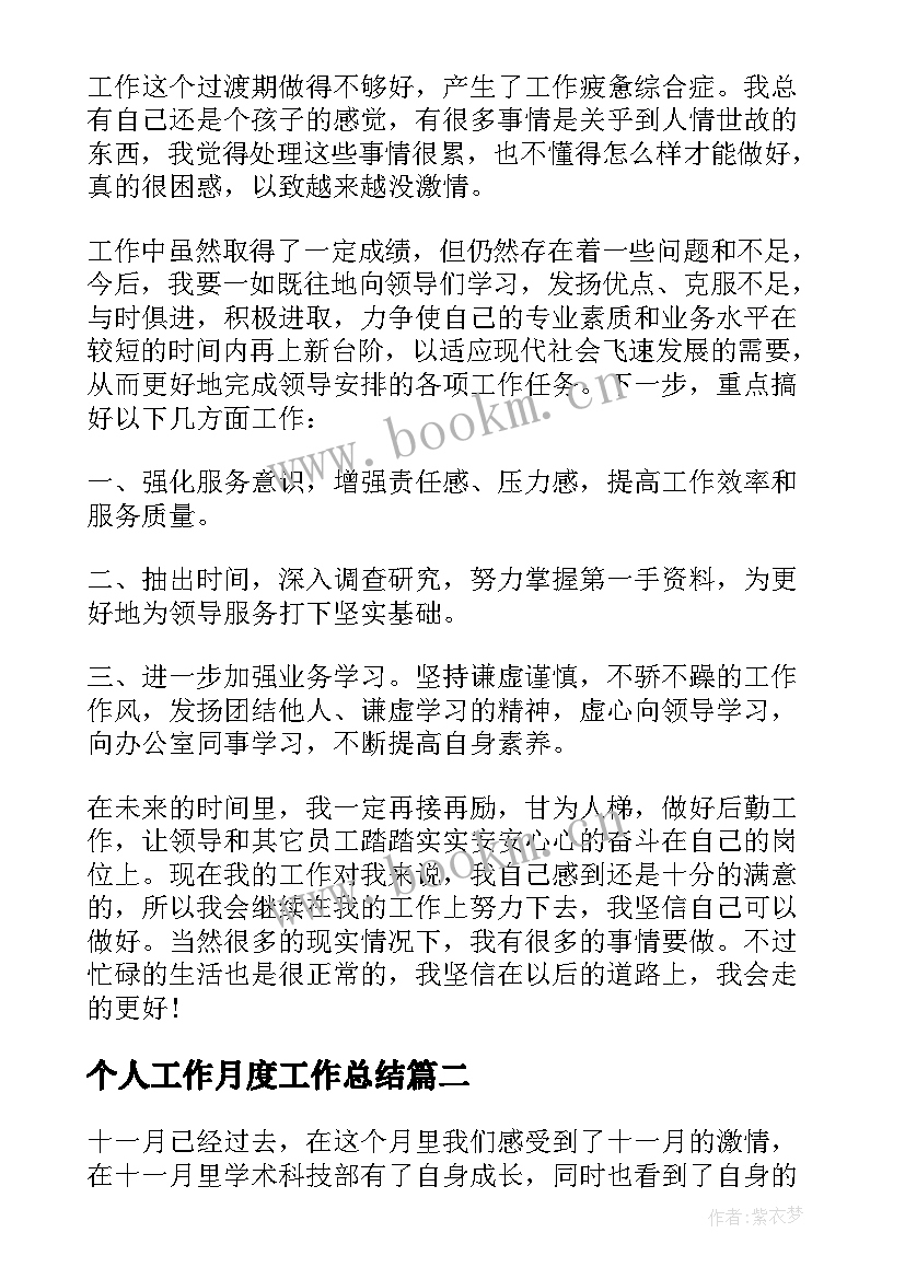 2023年个人工作月度工作总结 个人月度工作总结(精选6篇)