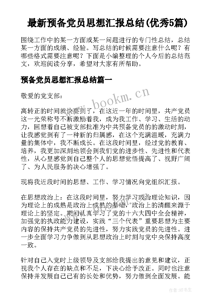 最新预备党员思想汇报总结(优秀5篇)