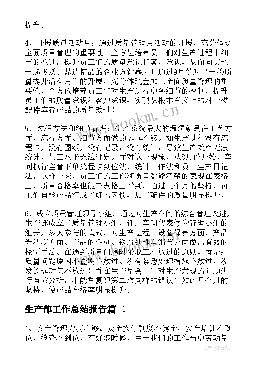 最新生产部工作总结报告 公司生产部门工作总结(汇总9篇)