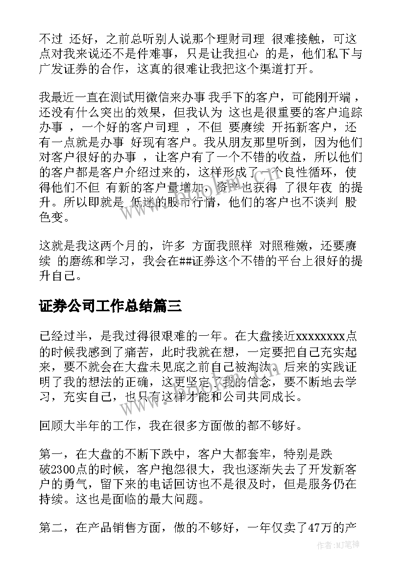 最新证券公司工作总结(实用9篇)