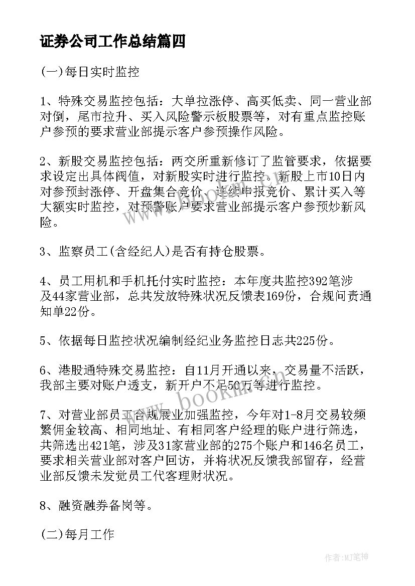 最新证券公司工作总结(实用9篇)