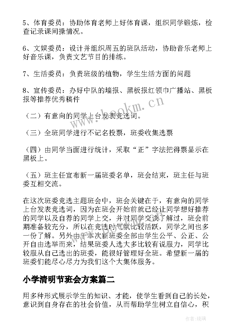 2023年小学清明节班会方案 小学班会策划方案(实用8篇)